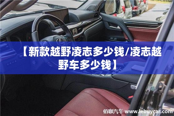 【新款越野凌志多少钱/凌志越野车多少钱】