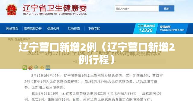 辽宁营口新增2例(辽宁营口新增2例行程) 辽宁营口新增2例(辽宁营口新增2例行程)