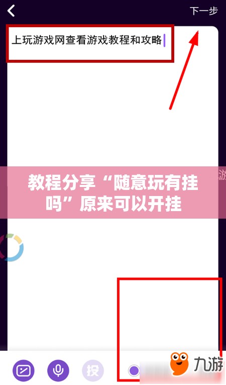 教程分享“随意玩有挂吗”原来可以开挂