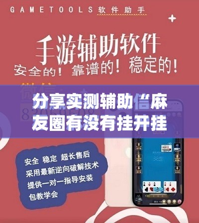 分享实测辅助“麻友圈有没有挂开挂”开挂(透视)最新辅助详细