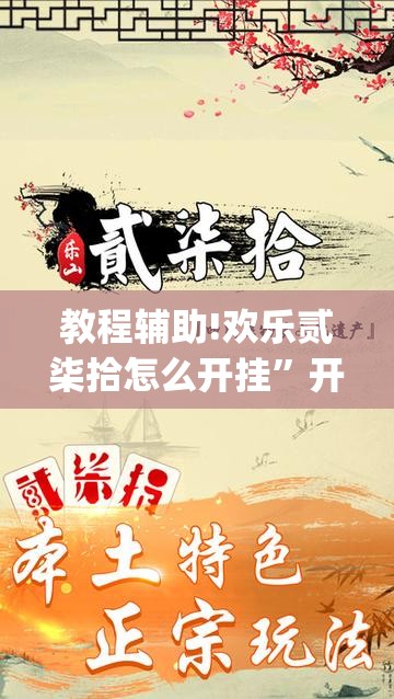 教程辅助!欢乐贰柒拾怎么开挂”开挂(透视)辅助教程