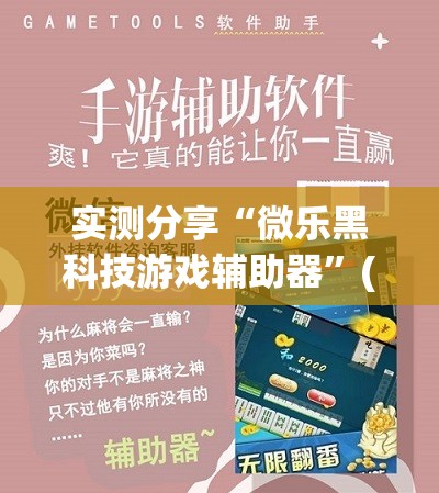 实测分享“微乐黑科技游戏辅助器”(辅助神器)开挂详细教程