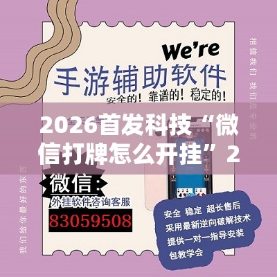 2026首发科技“微信打牌怎么开挂”2026开挂教程步骤