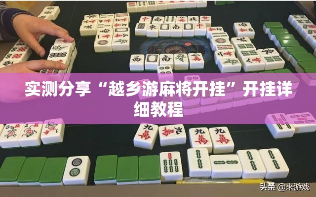实测分享“越乡游麻将开挂”开挂详细教程