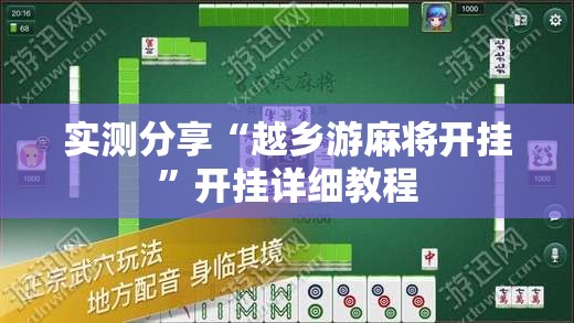 实测分享“越乡游麻将开挂	”开挂详细教程
