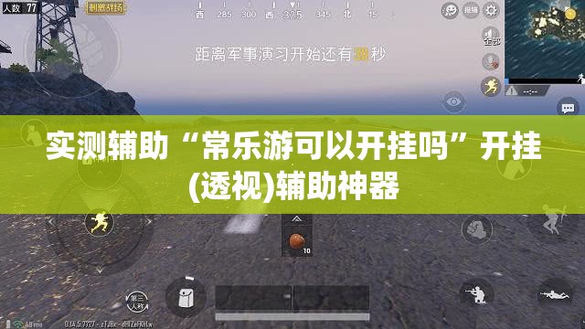 实测辅助“常乐游可以开挂吗”开挂(透视)辅助神器