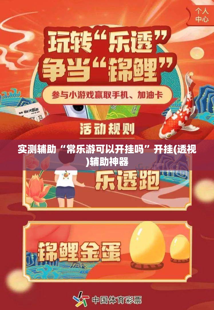 实测辅助“常乐游可以开挂吗”开挂(透视)辅助神器