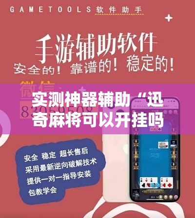 实测神器辅助“迅奇麻将可以开挂吗”开挂详细教程