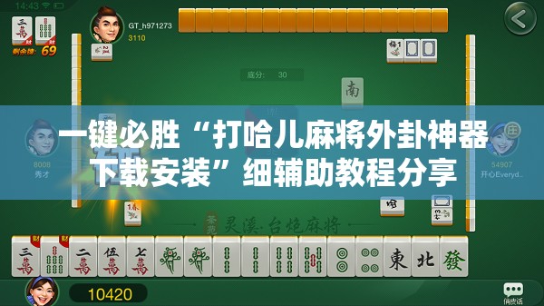 一键必胜“打哈儿麻将外卦神器下载安装”细辅助教程分享