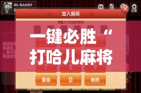 一键必胜“打哈儿麻将外卦神器下载安装”细辅助教程分享