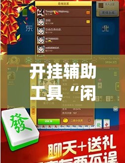 开挂辅助工具“闲游娱乐有挂吗”开挂(透视)辅助教程