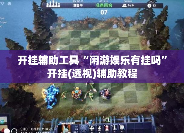 开挂辅助工具“闲游娱乐有挂吗”开挂(透视)辅助教程