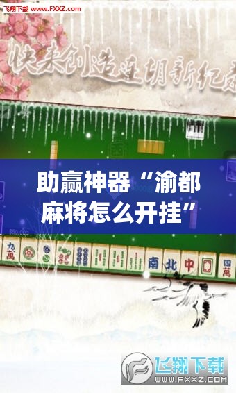 助赢神器“渝都麻将怎么开挂	”(透视)其实确实有挂