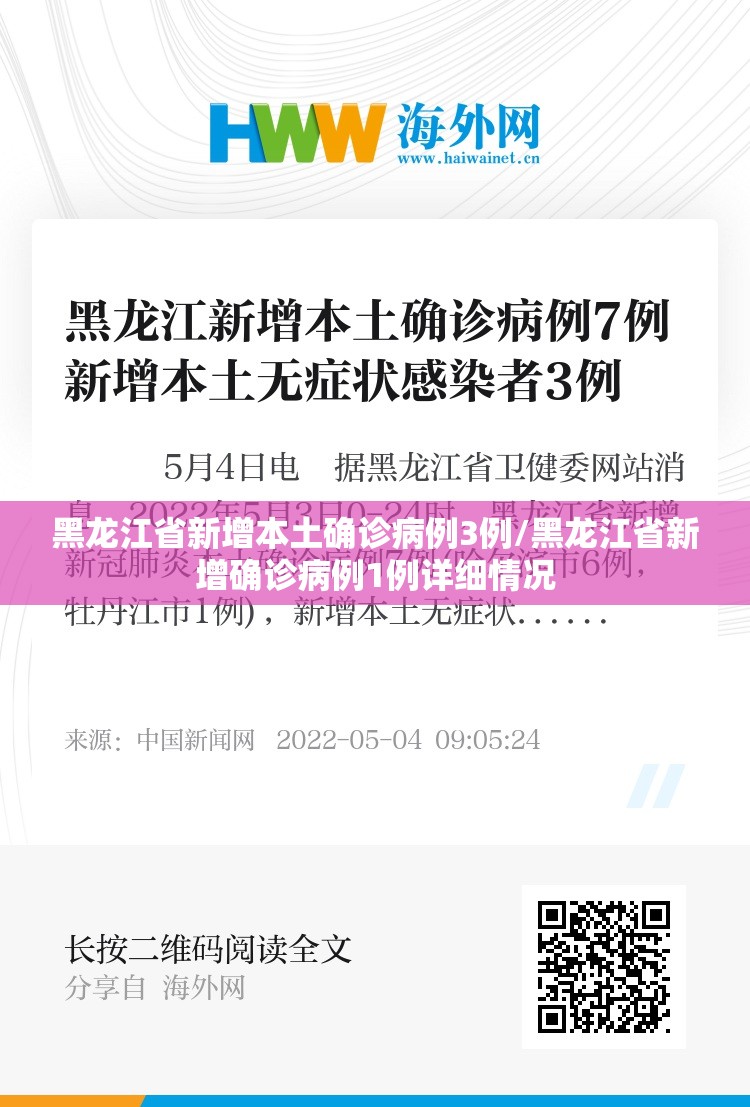 黑龙江省新增本土确诊病例3例/黑龙江省新增确诊病例1例详细情况