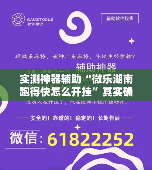 实测神器辅助“微乐湖南跑得快怎么开挂”其实确实有挂