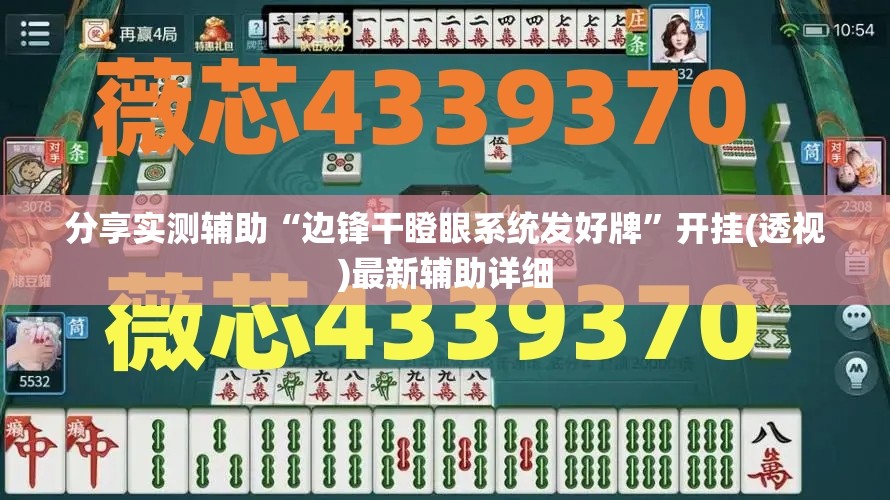 分享实测辅助“边锋干瞪眼系统发好牌”开挂(透视)最新辅助详细