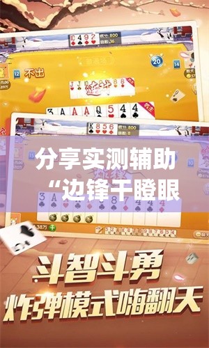 分享实测辅助“边锋干瞪眼系统发好牌”开挂(透视)最新辅助详细