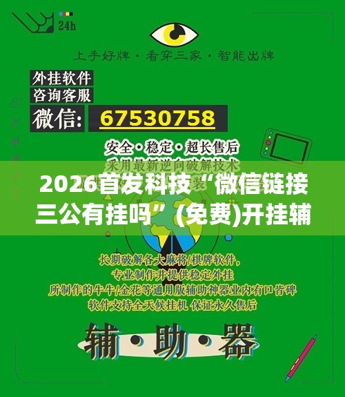 2026首发科技“微信链接三公有挂吗”(免费)开挂辅助教学(最新辅助开挂教程)