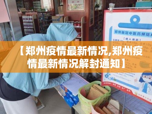 【郑州疫情最新情况,郑州疫情最新情况解封通知】 【郑州疫情最新情况,郑州疫情最新情况解封通知】