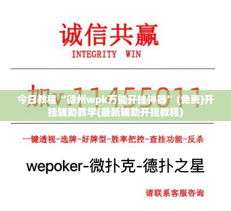 今日教程“德州wpk万能开挂神器	”(免费)开挂辅助教学(最新辅助开挂教程)