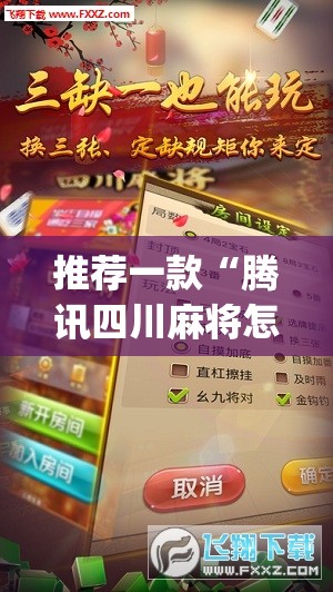 推荐一款“腾讯四川麻将怎么开挂”(透视挂)辅助下载教程