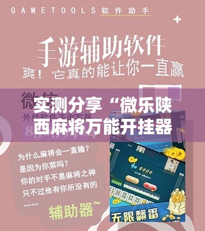 实测分享“微乐陕西麻将万能开挂器是真的吗”细辅助教程分享