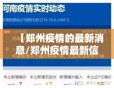 【郑州疫情的最新消息/郑州疫情最新信息】