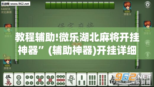 教程辅助!微乐湖北麻将开挂神器”(辅助神器)开挂详细教程