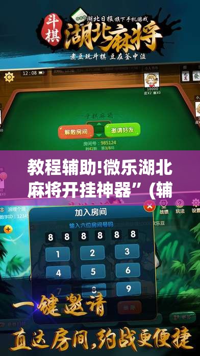 教程辅助!微乐湖北麻将开挂神器	”(辅助神器)开挂详细教程