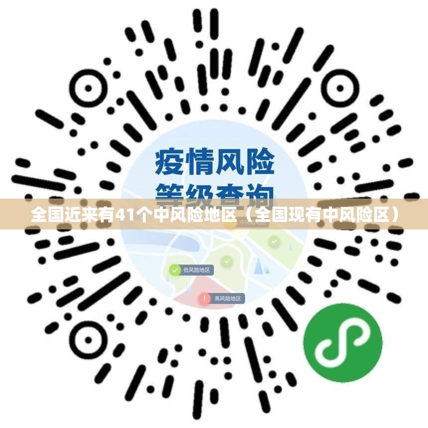全国近来有41个中风险地区（全国现有中风险区）