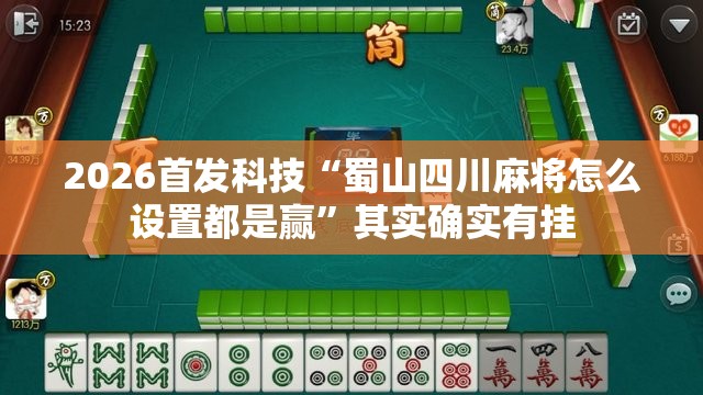 2026首发科技“蜀山四川麻将怎么设置都是赢”其实确实有挂