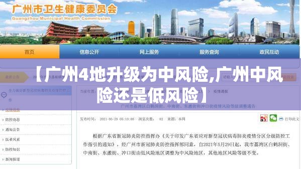【广州4地升级为中风险,广州中风险还是低风险】