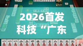 2026首发科技“广东雀神麻将到底有没有挂(透视)”开挂辅助脚本+详细开挂安装教程