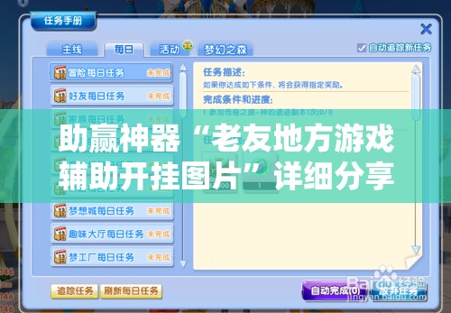 助赢神器“老友地方游戏辅助开挂图片”详细分享装挂步骤