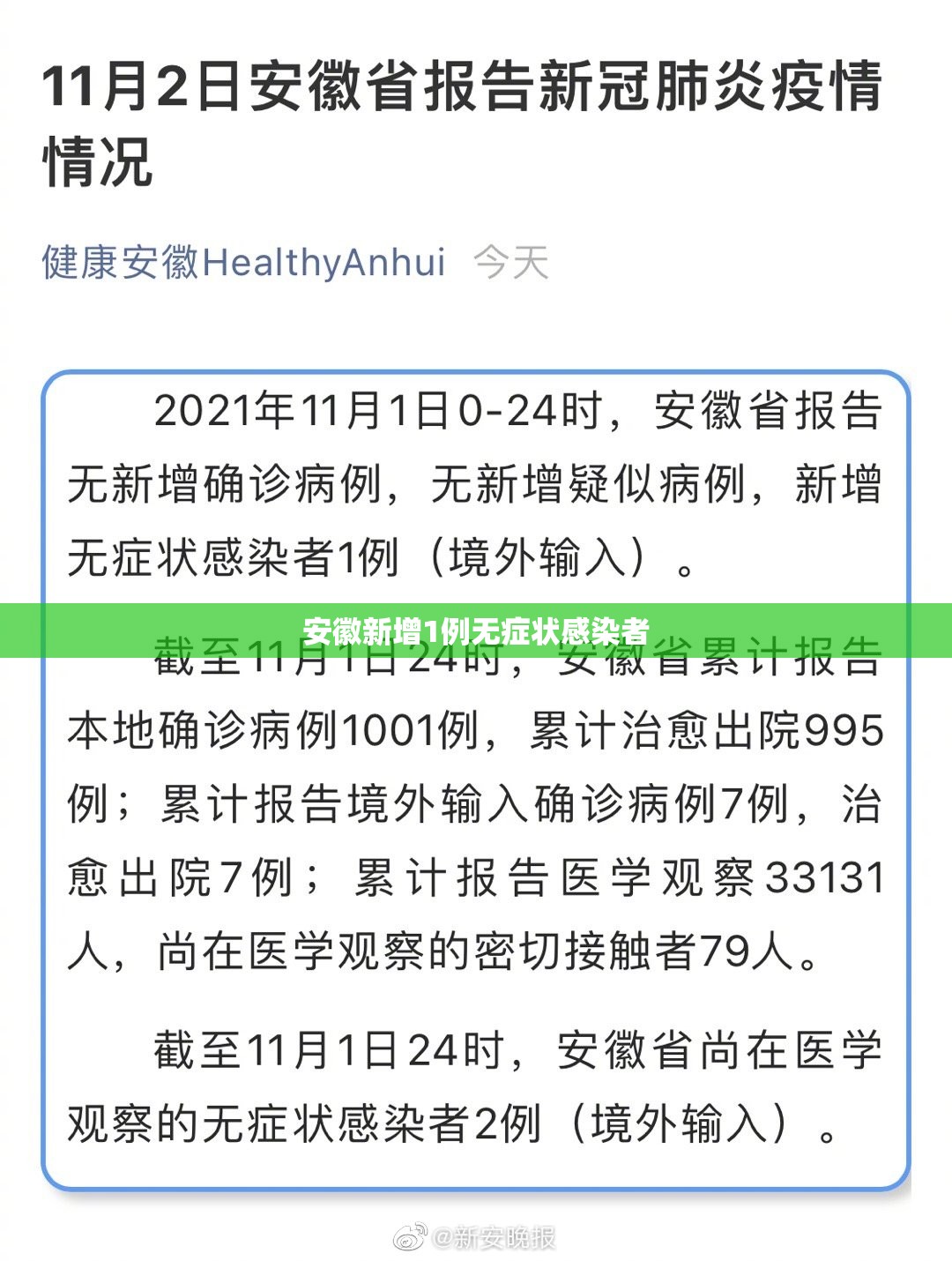 【安徽新增1例无症状感染者/安徽新增7例无症状感染】 【安徽新增1例无症状感染者/安徽新增7例无症状感染】