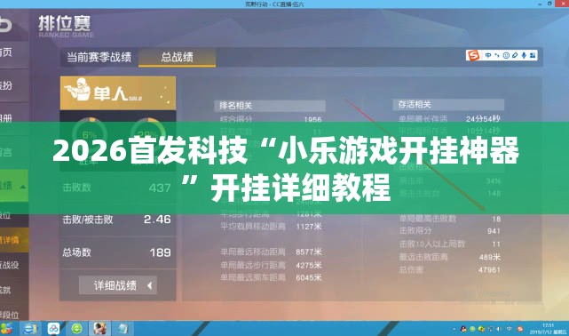 2026首发科技“小乐游戏开挂神器”开挂详细教程