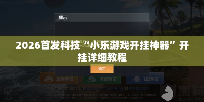 2026首发科技“小乐游戏开挂神器”开挂详细教程