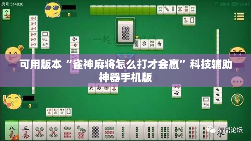 可用版本“雀神麻将怎么打才会赢”科技辅助神器手机版