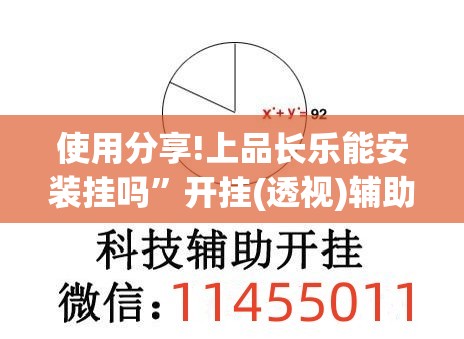 使用分享!上品长乐能安装挂吗”开挂(透视)辅助神器