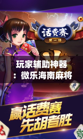 玩家辅助神器：微乐海南麻将真的有没有开挂神器(透视)”开挂辅助脚本+详细开挂安装教程