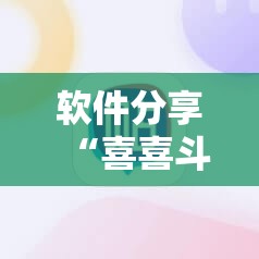 软件分享“喜喜斗地主万能开挂神器”详细分享装挂步骤