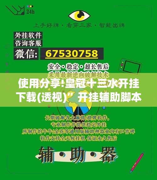 使用分享!皇冠十三水开挂下载(透视)”开挂辅助脚本+详细开挂安装教程