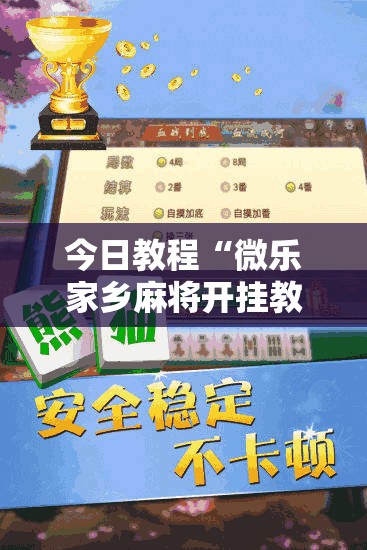 今日教程“微乐家乡麻将开挂教程方法	”2026开挂教程步骤