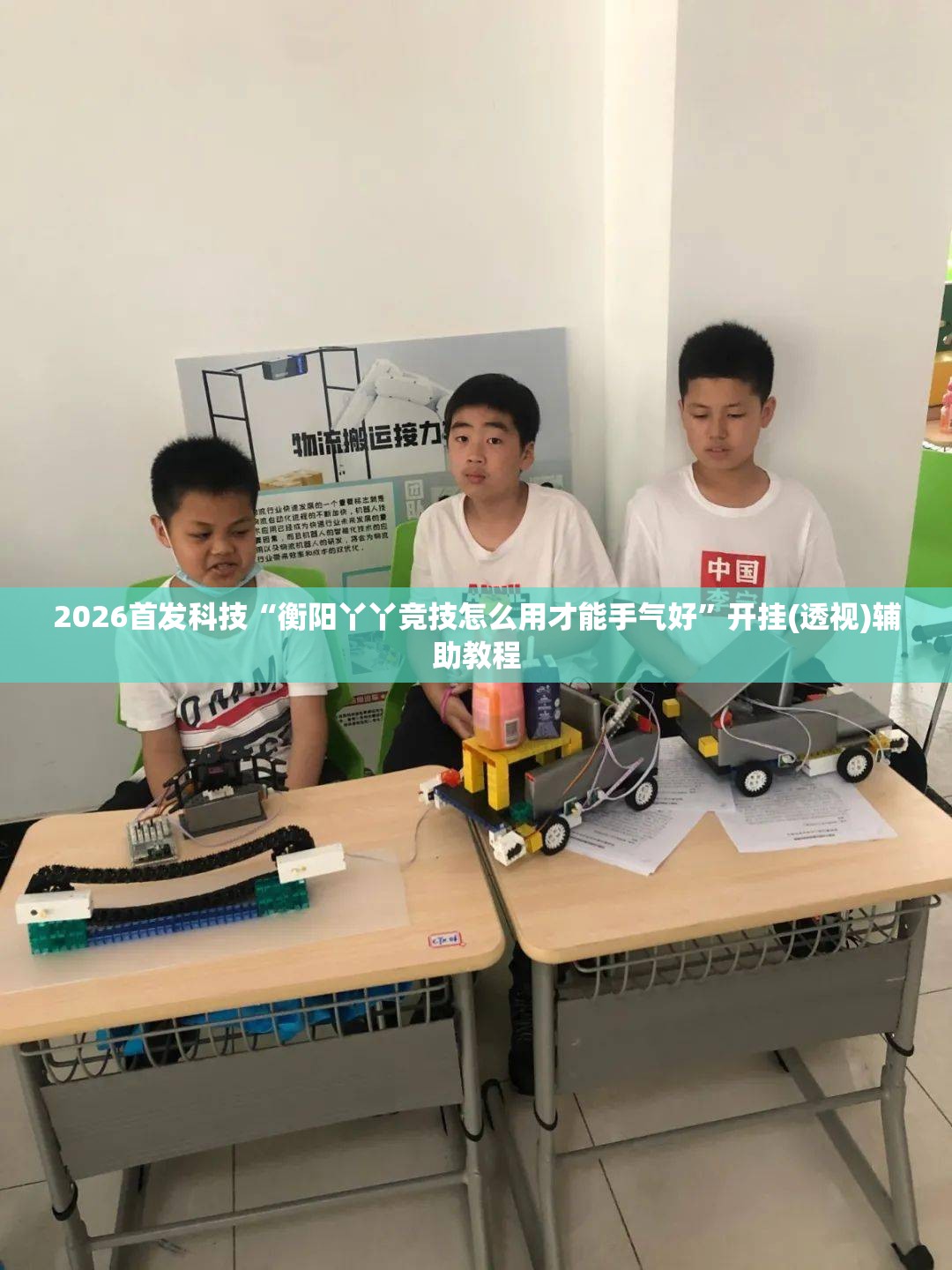 2026首发科技“衡阳丫丫竞技怎么用才能手气好”开挂(透视)辅助教程