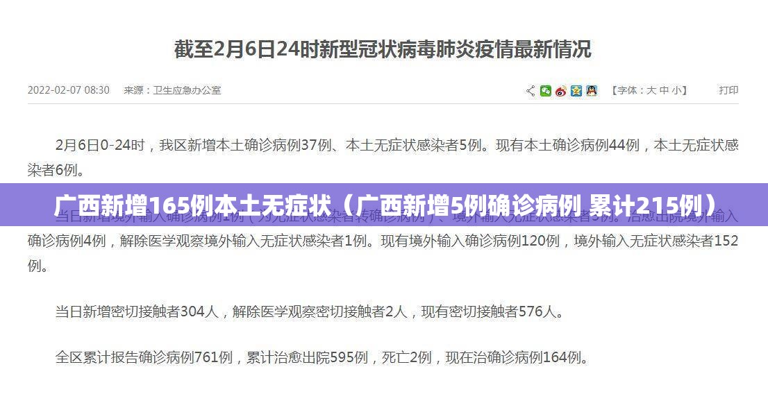 广西新增165例本土无症状（广西新增5例确诊病例 累计215例）