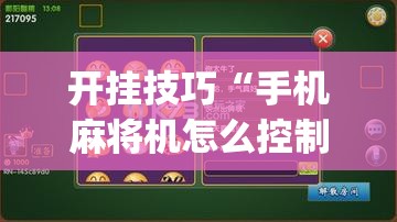 开挂技巧“手机麻将机怎么控制输赢免费软件”(免费)开挂辅助教学(最新辅助开挂教程)