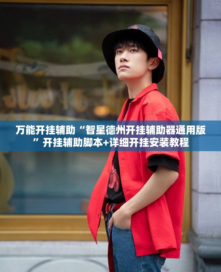万能开挂辅助“智星德州开挂辅助器通用版	”开挂辅助脚本+详细开挂安装教程