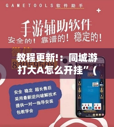 教程更新!：同城游打大A怎么开挂”(透视挂)辅助下载教程