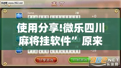 使用分享!微乐四川麻将挂软件”原来可以开挂