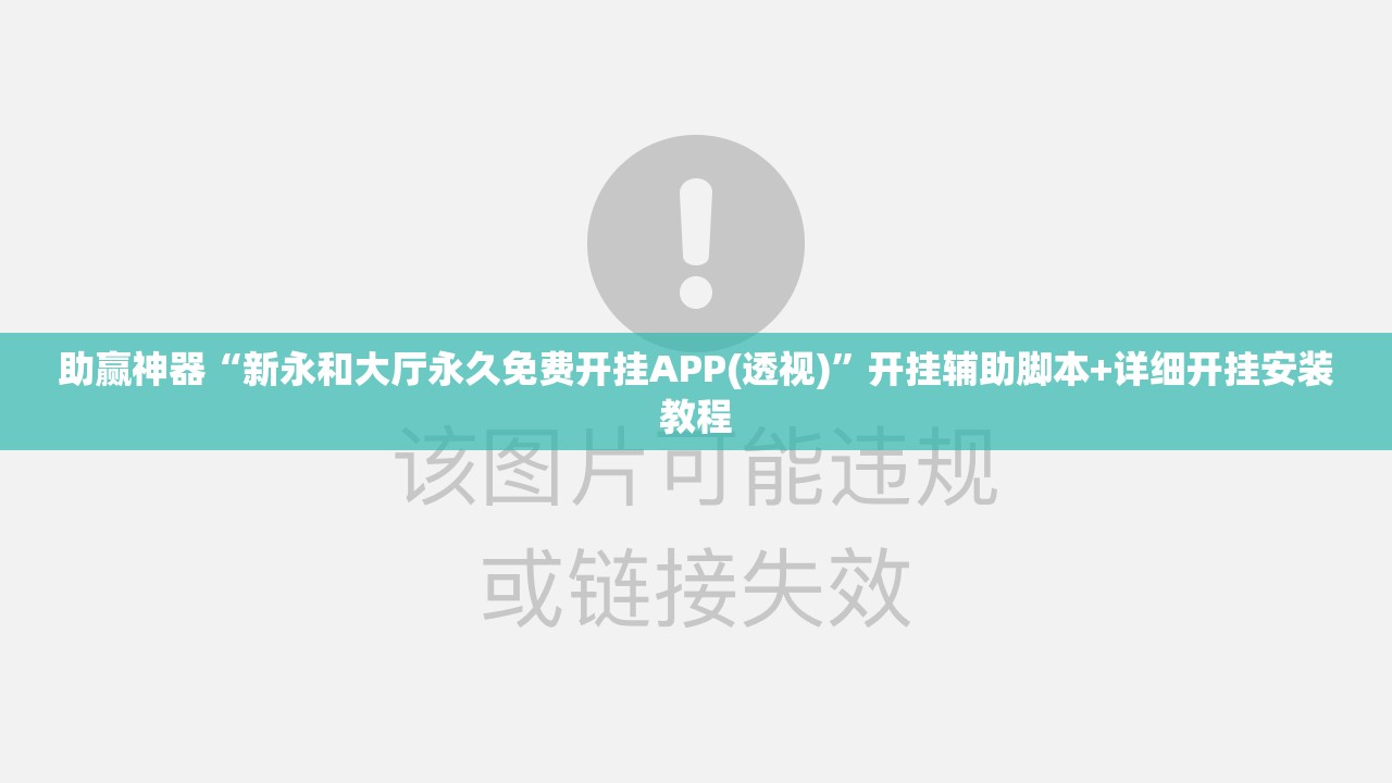 助赢神器“新永和大厅永久免费开挂APP(透视)”开挂辅助脚本+详细开挂安装教程